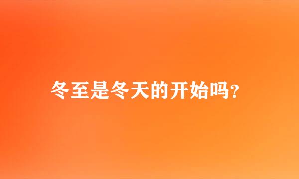 冬至是冬天的开始吗？