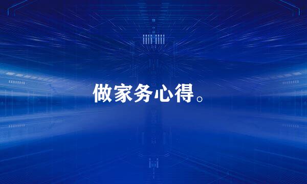 做家务心得。