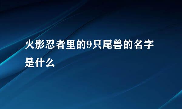 火影忍者里的9只尾兽的名字是什么