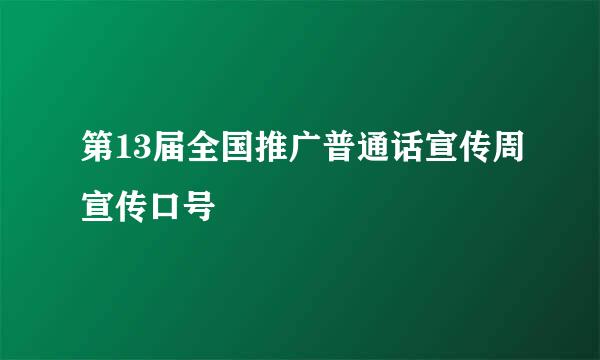 第13届全国推广普通话宣传周宣传口号