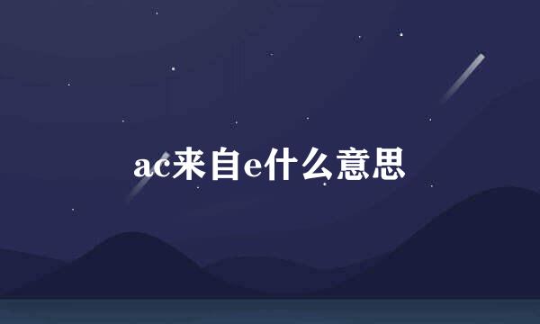 ac来自e什么意思
