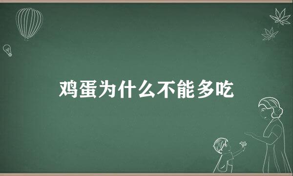 鸡蛋为什么不能多吃