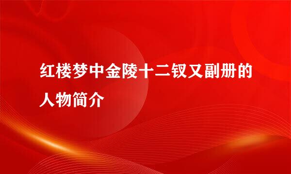 红楼梦中金陵十二钗又副册的人物简介