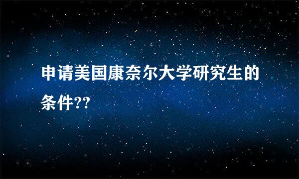申请美国康奈尔大学研究生的条件??