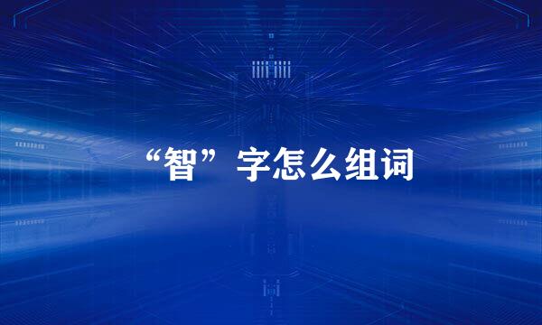 “智”字怎么组词