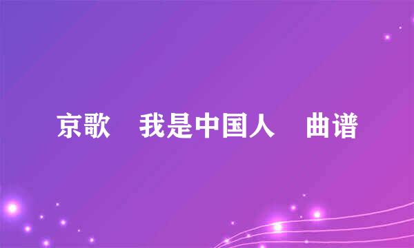 京歌 我是中国人 曲谱