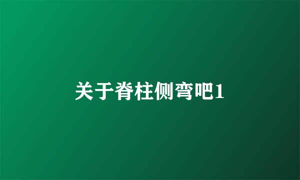 关于脊柱侧弯吧1