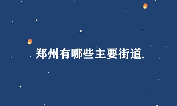 郑州有哪些主要街道