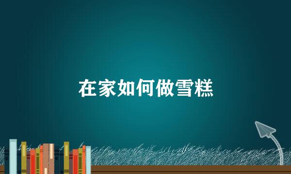 在家如何做雪糕