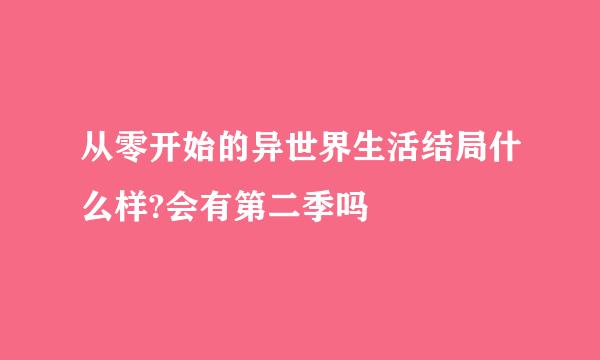 从零开始的异世界生活结局什么样?会有第二季吗