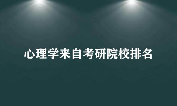 心理学来自考研院校排名