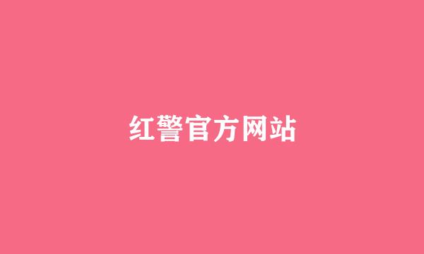 红警官方网站