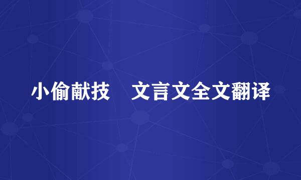 小偷献技 文言文全文翻译