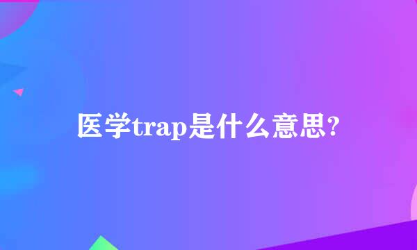 医学trap是什么意思?