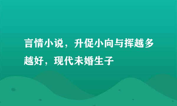 言情小说，升促小向与挥越多越好，现代未婚生子