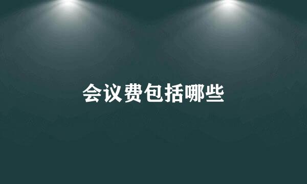 会议费包括哪些
