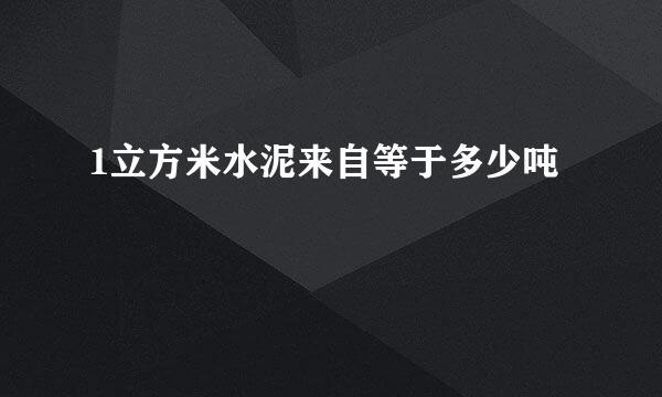 1立方米水泥来自等于多少吨