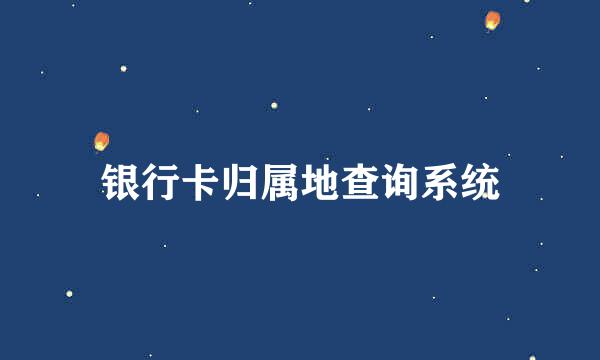 银行卡归属地查询系统
