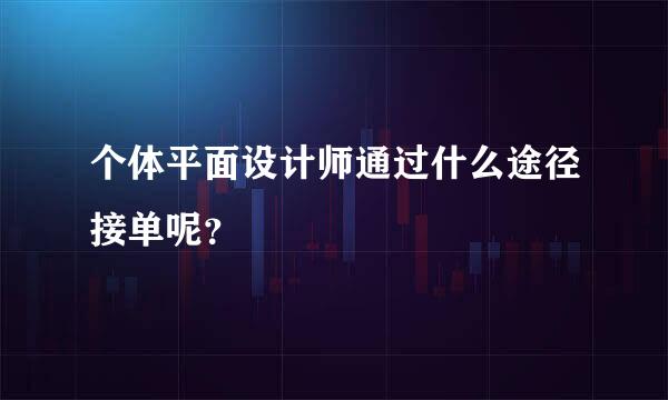 个体平面设计师通过什么途径接单呢？