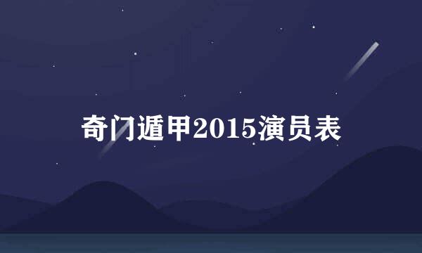 奇门遁甲2015演员表
