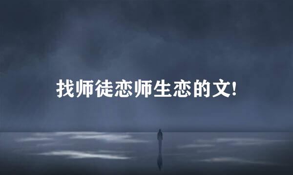 找师徒恋师生恋的文!