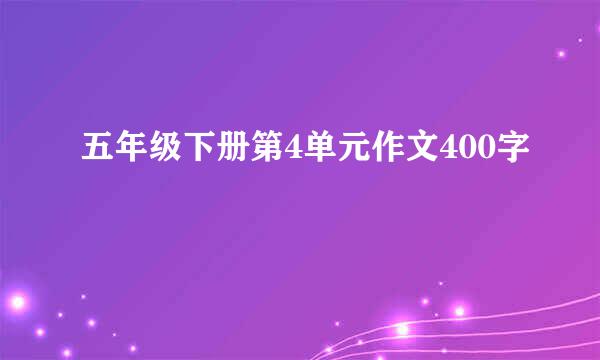 五年级下册第4单元作文400字