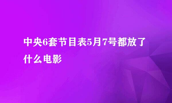 中央6套节目表5月7号都放了什么电影