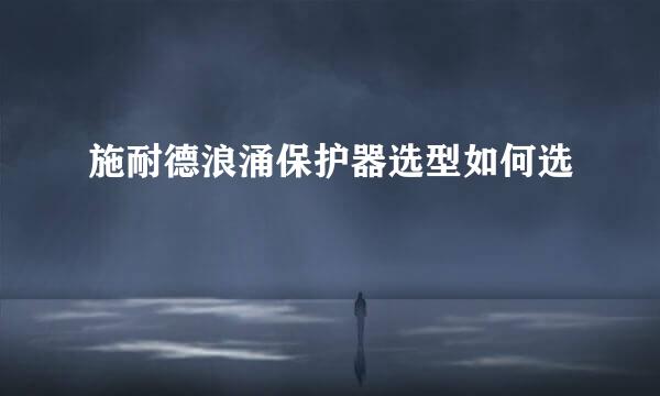 施耐德浪涌保护器选型如何选