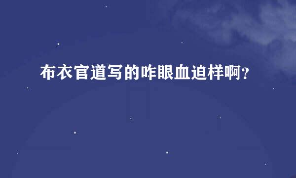 布衣官道写的咋眼血迫样啊？