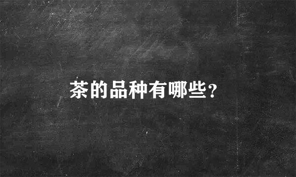 茶的品种有哪些？