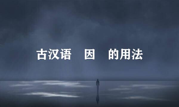 古汉语 因 的用法
