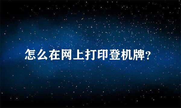 怎么在网上打印登机牌？
