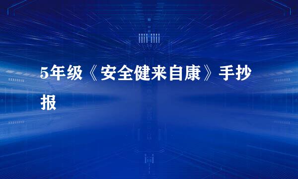 5年级《安全健来自康》手抄报