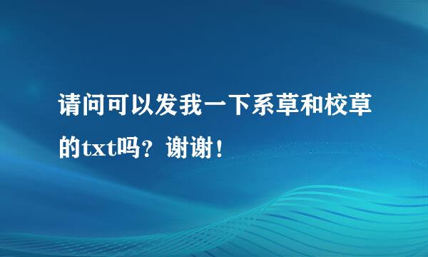 请问可以发我一下系草和校草的txt吗？谢谢！