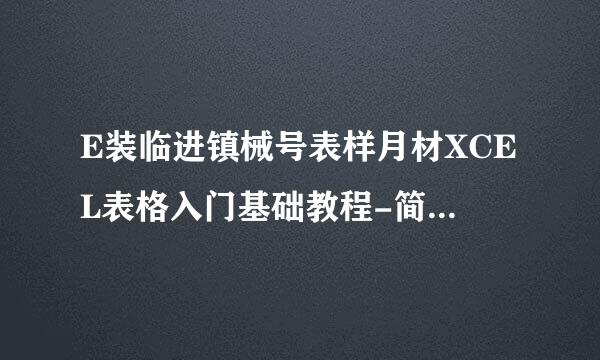E装临进镇械号表样月材XCEL表格入门基础教程-简啊兴单制作数据表格
