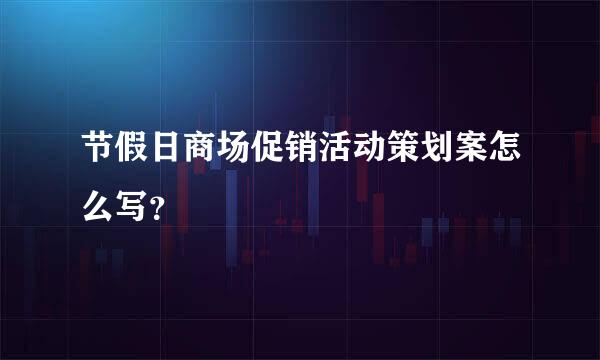 节假日商场促销活动策划案怎么写？