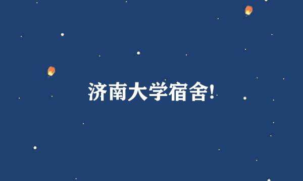 济南大学宿舍!