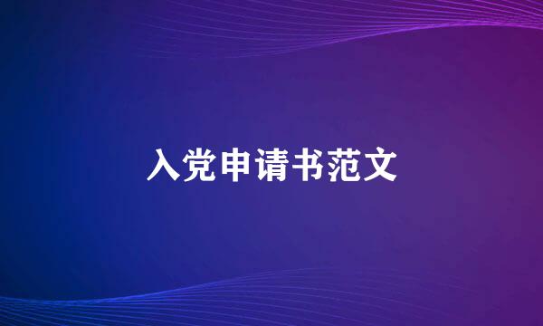 入党申请书范文