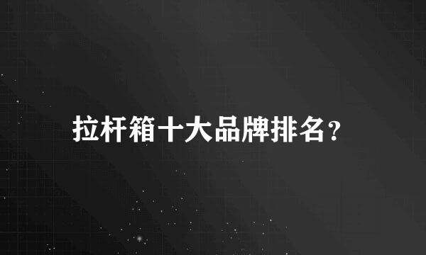 拉杆箱十大品牌排名？