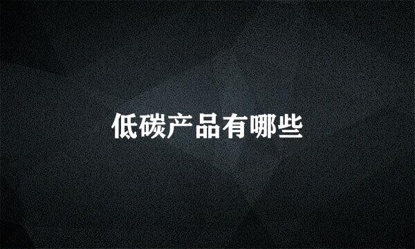低碳产品有哪些