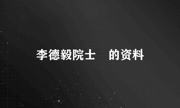 李德毅院士 的资料
