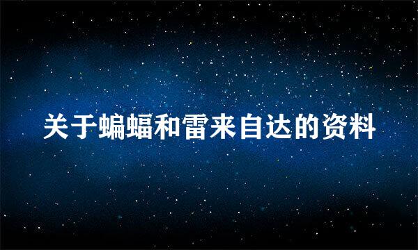 关于蝙蝠和雷来自达的资料