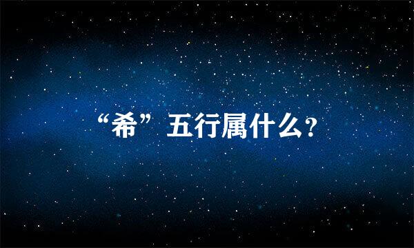 “希”五行属什么？