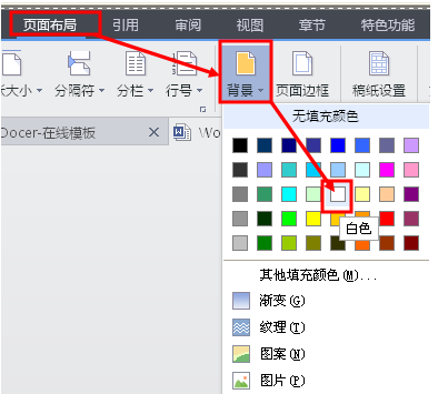 怎么把wps的背景改成白色啊？