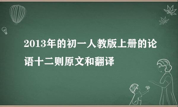 2013年的初一人教版上册的论语十二则原文和翻译