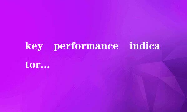 key performance indicators怎么读
