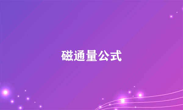 磁通量公式