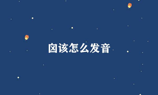 囟该怎么发音