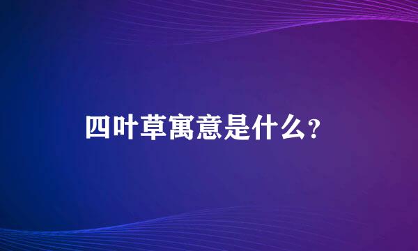 四叶草寓意是什么？