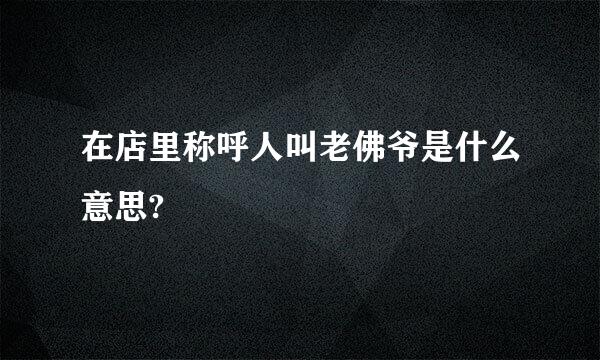 在店里称呼人叫老佛爷是什么意思?